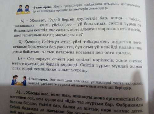 Мәтін үзінділерін пайдалана отырып, дәптерлеріңе әр кейіпкердің ерекше қасиеттерін жазыңдар.