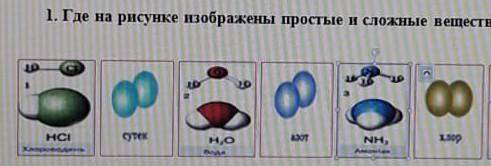 Где на рисунке изображены простые и сложные вещества​