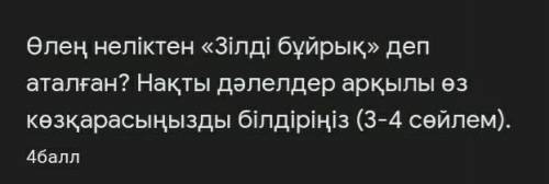 только нормальный ответ нужен. Өлең неліктен «Зілді бұйрық» деп аталған? Нақты дәлелдер арқылы өз кө