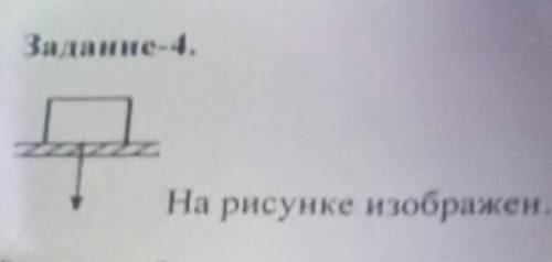 Задание-4.На рисунке изображен​