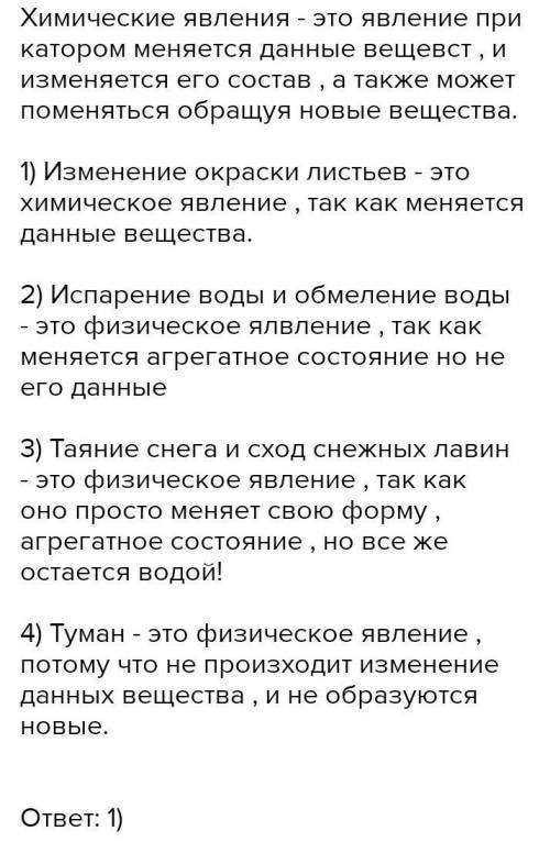 Окрашивание листьев — это химическое явление. Назови признак, по которому видно, что это химическое