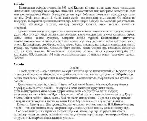 II тапсырма.Мәтіндердегі қарамен белгіленген сөздерді туынды сөздер мен күрделі сөздер түрлеріне ажы