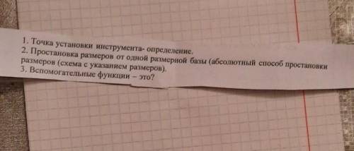 1. Точка установки инструмента- определение. 2. Простановка размеров от одной размерной базы (абсолю