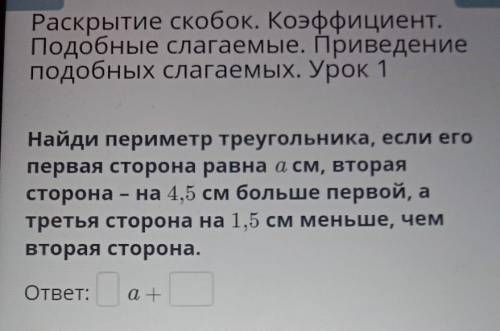 Найди периметр треугольника, если его первая сторона равна а см, втораясторона - на 4,5 см больше пе