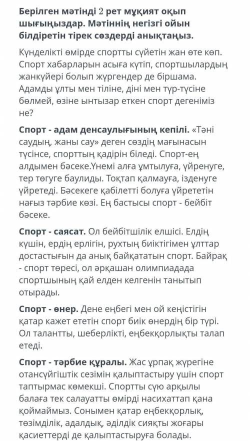 берілген мәтінді 2 рет муқият оқып шығыныздар. Мәтінің негізі ойын білдіретін тірек сөздерінің анықт