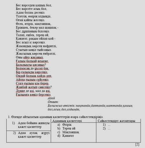 . Өлеңде айтылатын адамның қасиеттерін өзара сәйкестендіріңіз. 1) Адам бойына жинауы қажет қасиеттер