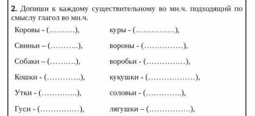 К существительным поставьте подходящий глагол в мн. ч ​