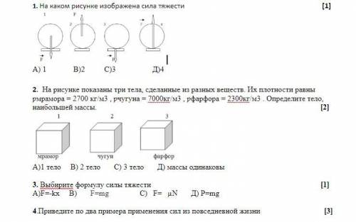 СОЧ ПО ФИЗИКЕ 1. На каком рисунке изображена сила тяжести