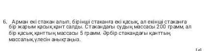 Арман екі стакан алып бірінші стаканға ​