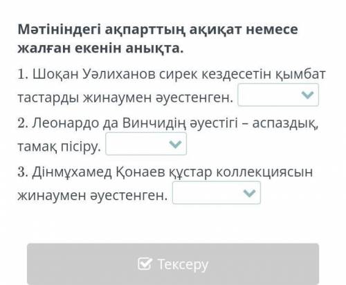 Мәтіндегі ақпараттың ақиқат немесе жалған екенін анықта​