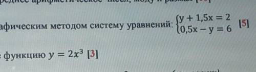 ЗАДАНИЕ 4. Решите графическим методом систему уравнений: (y+1,5х = 210,5х – у = 6ЗАДАНИЕ 5. Постройт