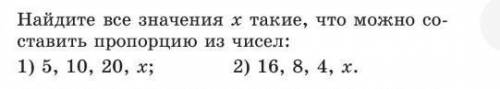 Найдите все значения x такие,что можно составить пропорцию из чисел,на картинке​