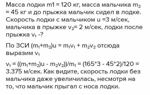 решить задачу. Масса мальчика 45 кг, он прыгает из лодки, масса которой 120кг, на берег ( в начальны