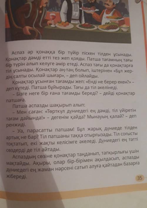 Пікірталас 4. Ертегідегі қонақтар аспазға риза болды.Иә, себебі ...Жоқ, себебі ...дәлелдеПатшаның ас