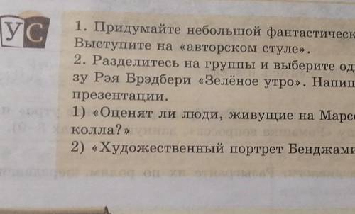 УС 1. Придумайте небольшой фантастический рассказ по теме раздела.Выступите на авторском стуле».2. Р