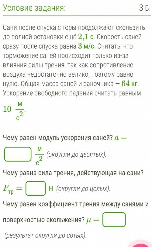 Сани после спуска с горы продолжают скользить до полной остановки ещё 2,1 с. Скорость саней сразу по