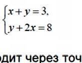Решите графическим методом систему уравнений ​