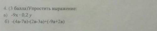 4.Упростить выражения а) -9х × 0,2у б) -(4а-7в(-(2в-3а)+(-9а+2в)​