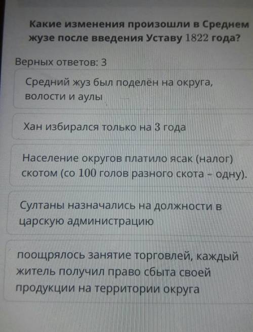 Какие изменения произошли в Среднем жузе после введения Уставу 1822 года?Верных ответов: 3Средний жу