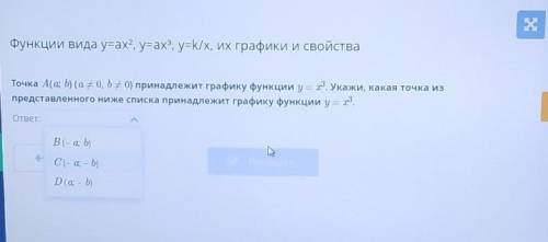 Функции вида y=ax2, y=ax2, y=k/x, Их графики и свойства Точка A(а; b) (a+0, b = 0) принадлежит графи