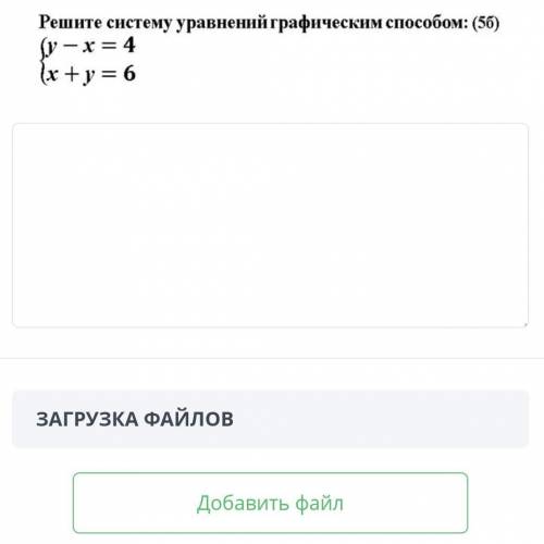 БилимЗАДАНИЕ 4Решите систему уравнений графическим {y-x=4{x+y=6​