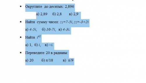 Округлите до десятых: 2,896 а) 2,89 б) 2,8 в) 2,9 Найти сумму чисел: z1=7-5i, z2=-3+2i а) 4-5i, б)