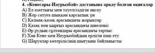 Кенесары наурызбай дастанына арқау болған оқиғалар​