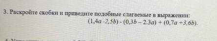 Раскройте скобки и приведите подобные слагаемые в выражении (1,4а-2,5b)-(0,3b-2,3a)+(0,7a+3,6b) с эт