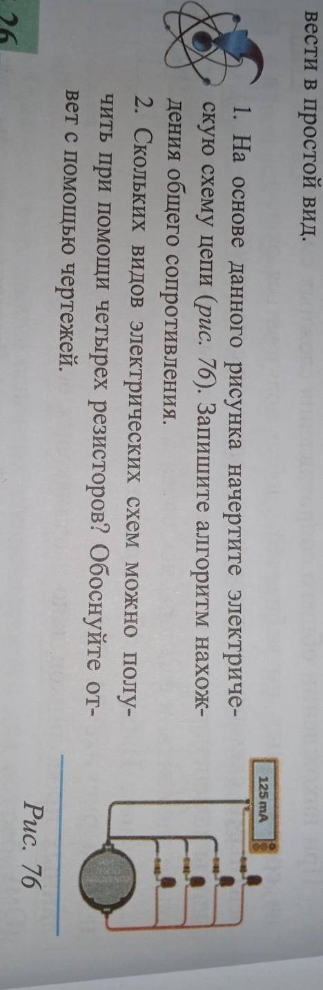 На основе данного рисунка начертите электрическую схему цепи (рис. 76). Запишите алгоритм нахождения