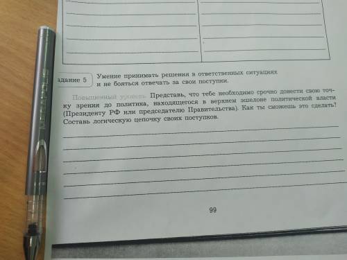 от задание 5 представь, что тебе необходимо донести свою точку зрения до политика,