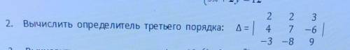 Вычислить определитель третьего порядка ∆=