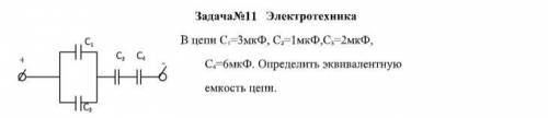 Электротехника , задача . Дано : Задача№12 Электротехника В цепи С 1 =4мкФ, С 2 =6мкФ,С 3 =3мкФ, С 4