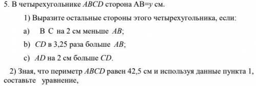 В четырехугольнике АВСD сторона AB=у см. 1) Выразите остальные стороны этого четырехугольника, если: