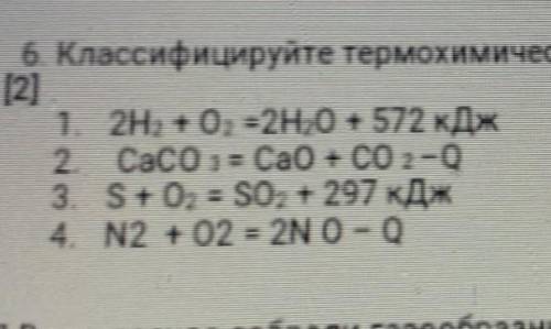 Классифицируйте термохимические уравнения реакции по тепловому эффекту.​