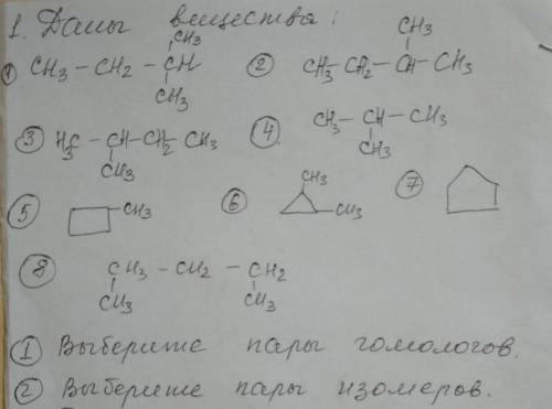 Даны вещества, из которых нужно выбрать пары: а) гомологов; б) изомеров