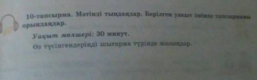 . 10-тапсырма. Мәтінді тыңдаңдар. Берілген уақыт ішінде тапсырманыорындаңдар.Уақыт мөлшері: 30 минут