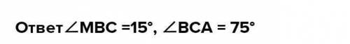 В треугольнике ABC точка M - середина стороны AC.; угол BMA=90, угол MBC=30 , угол BAM=60 . Найдите