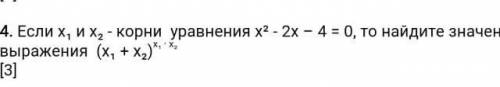 АЛГЕБРА по обратной теореме Виета х²- 2х - 4=0, то найдите значение выражения (х¹+х²)^х¹*х² ​