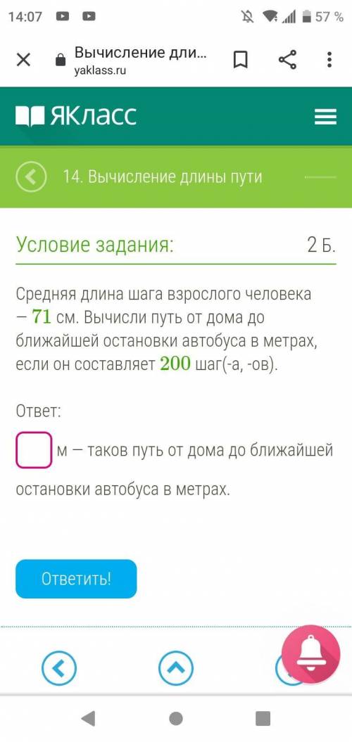 Средняя длина шага взрослого человека — 71 см. Вычисли путь от дома до ближайшей остановки автобуса