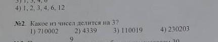 Какое из чисел делится на 3?1) 710002 2)43393)1100194)230203​