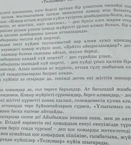 6-тапсырма. Диалогті монологке айналдырып жаз. Мәтіндегі көркемтілді сақта.​