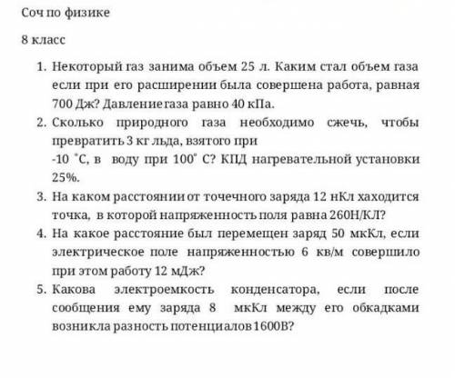 Соч по физике 2 четверть 8 класс ну если там выйдет. Нужно сегодня