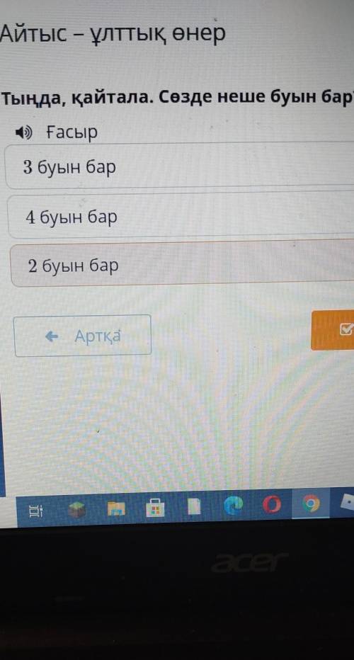 Тыңда, қайтала. Сөзде неше буын бар? 4) ғасыр3 буын бар4 буын бар2 буын барАрткав Тексеру срочьно​