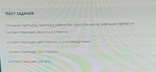 Согласно третьему признаку равенства треугольников, равными являются соответствующие два угла и стор