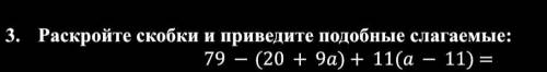 Раскройте скобки и приведите подобные слагаемые: 79-(20+9a)+11(a-11)=