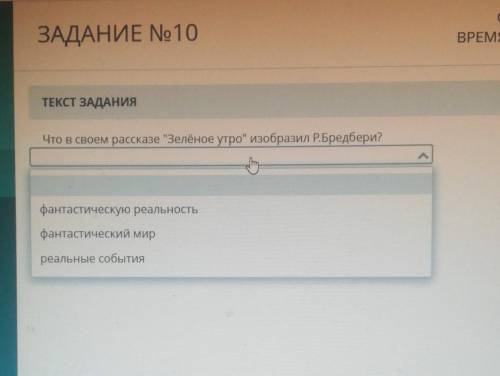 ТЕКСТ ЗАДАНИЯЧто в своем рассказе Зелёное утро изобразил Р.Бредбери?​