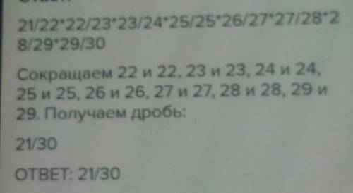 21/22*22/23*23/24*25/25*26/27*27/28*2 8/29*29/30Сокращаем 22 и 22, 23 и 23, 24 и 24,25 и 25, 26 и 26