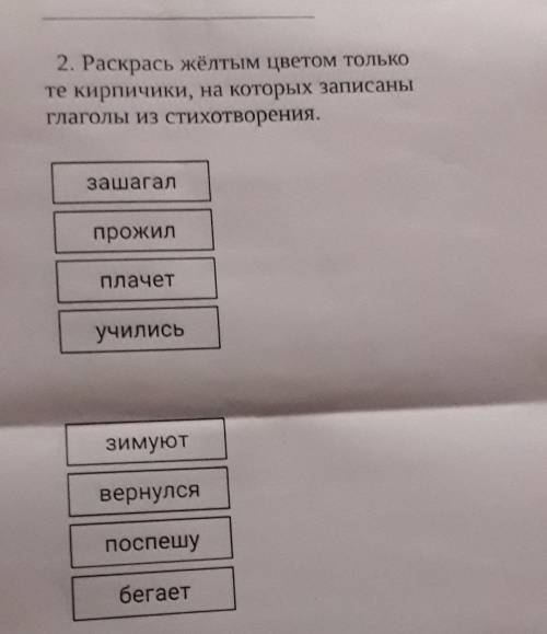 Нужно раскрасить жёлтым цветом только те кирпичики на которых записаны глаголы стихотворения​