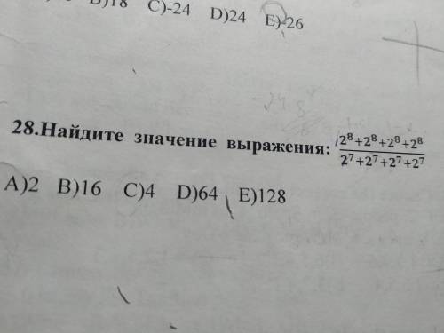 Найдите значение аыражени 2^8+2^8+2^8