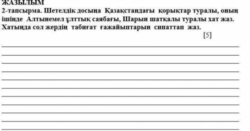 ЖАЗЫЛЫМ 2-тапсырма. Шетелдік досыңа Қазақстандағы қорықтар туралы, оның ішінде Алтынемел ұлттық саяб